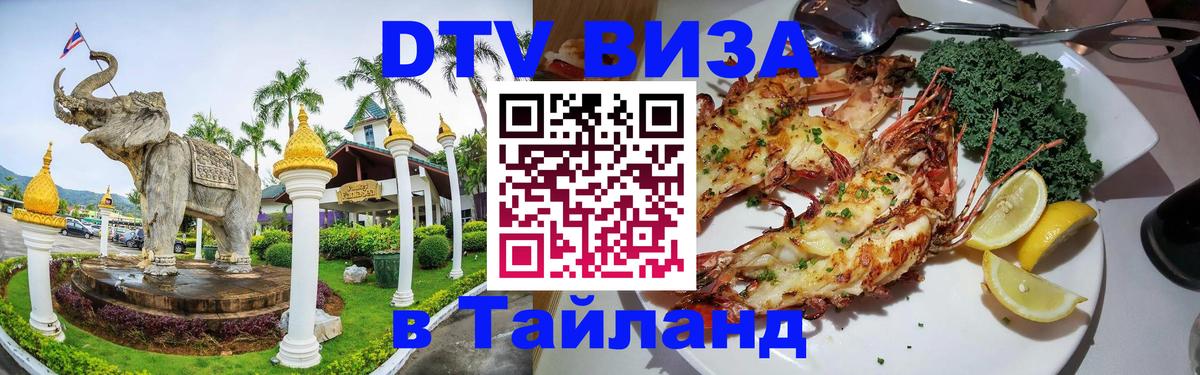 Visa ДТВ Тайланд помощь 